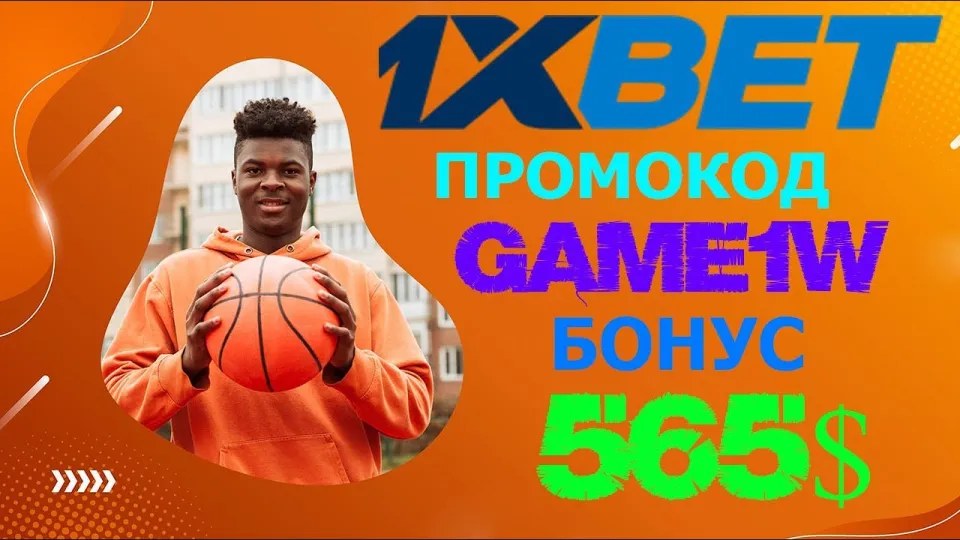 1XBET Регистрация что лучше и почему стоит использовать промокод GAME1W для бонуса 520 долларов